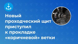 Новый проходческий щит приступил к прокладке «коричневой» ветки