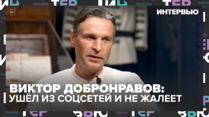 Виктор Добронравов: почему я ушёл из соцсетей и не жалею