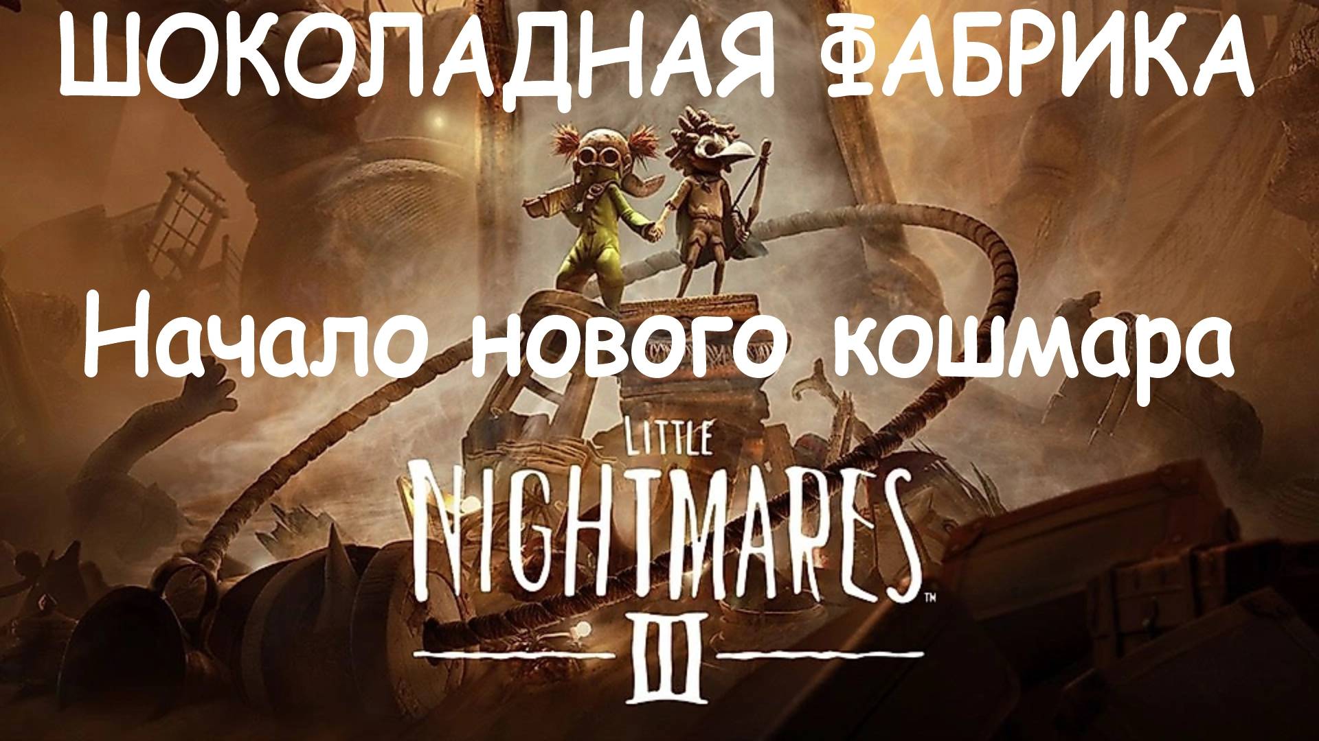 👁️ ШОКОЛАДНАЯ ФАБРИКА ⚡ Little Nightmares III ➤ Прохождение #3 💀