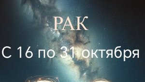 Раки с 16 по 31 октября