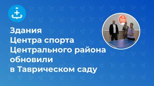 Здания Центра спорта Центрального района обновили в Таврическом саду