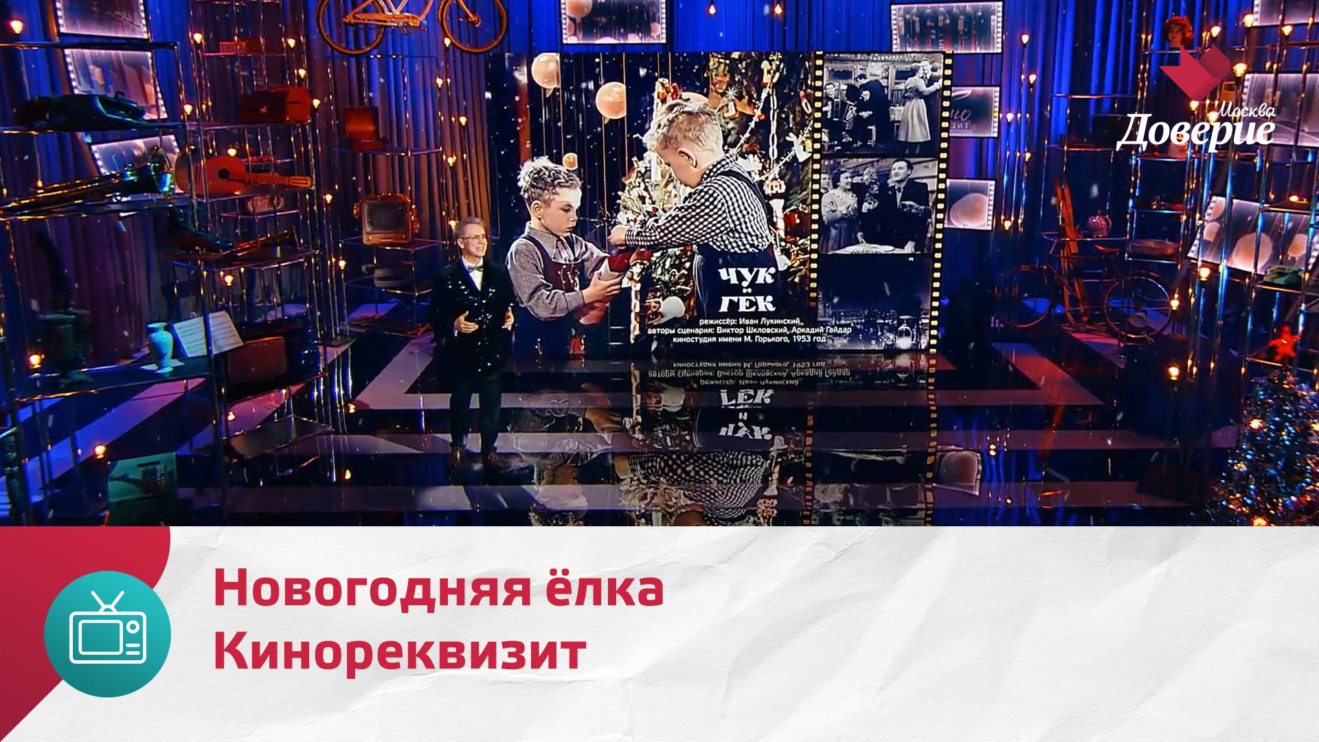Кинореквизит. Новогодняя ёлка — Москва Доверие