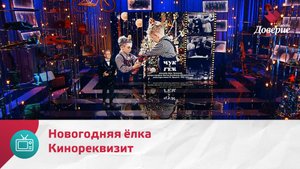 Кинореквизит. Новогодняя ёлка — Москва Доверие