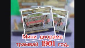 Мини диорама трамвай1901 г. из бумаги своими руками