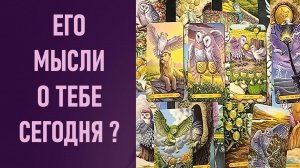 ЕГО МЫСЛИ О ТЕБЕ СЕГОДНЯ ⁉️ таро 🖤 расклад таро 🌞 таро онлайн 🗝️ гадание таро 🦉