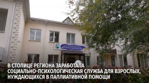 В столице региона заработала служба для взрослых, нуждающихся в паллиативной помощи