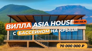 Продаётся вилла «АSIA HOUSE» по проекту Перуанского архитектора Хорхе Марсино Прадо