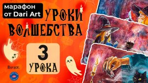 Марафон _Уроки волшебства_ - акварельный скетчинг!