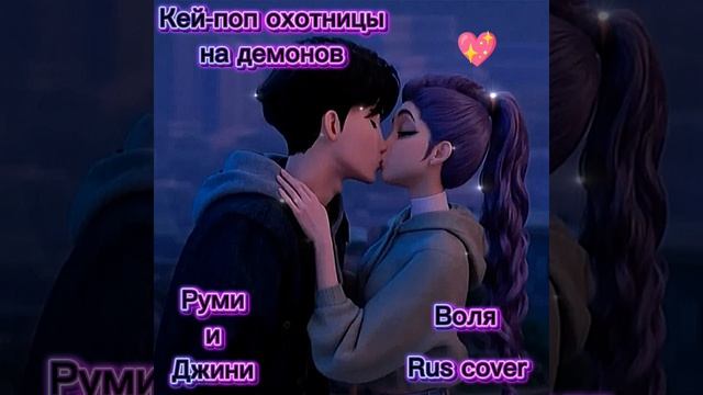 Кей-поп охотницы на демонов cover na rus не мой,Джини и Руня