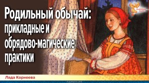 Родильный обычай: прикладные и обрядово-магические практики вокруг родов