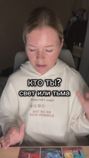 Кто ты🤔 Свет или Тьма… Расклад таро, гадание на картах