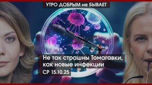 Не так страшны Томагавки, как новые инфекции | Город мигрантов в Калужской области | УДнБ | 15.10.25