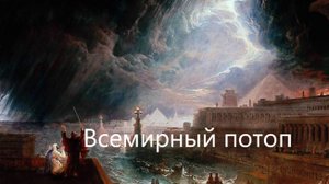 Причины Всемирного потопа: мнение ученых