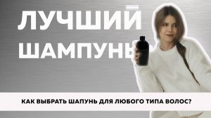 №96 Лучший шампунь для волос