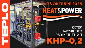 Котёл наружного размещения TEPLO КНР-0,2 на выставке Heat&Power 2025!