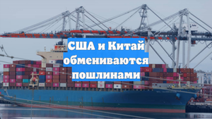 США и Китай обмениваются пошлинами