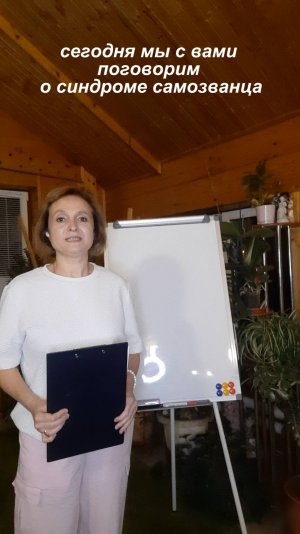 Чувство Недостаточности или Синдром самозванца