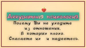 ВДА. Почему Вы не уходите из отношений, в которых плохо. Спасаете их и надеетесь.