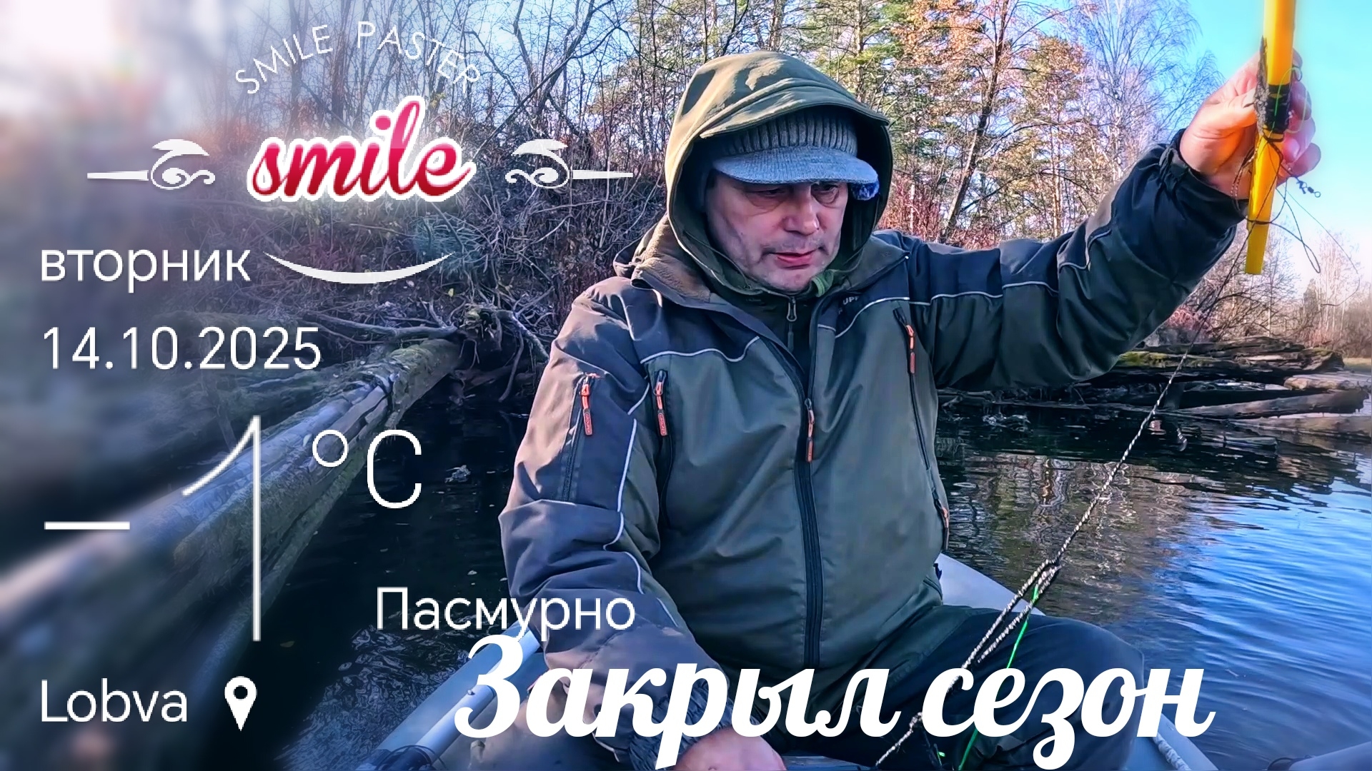 Закрыл сезон. Снял перемёт и подставные. Ждём твёрдую воду.