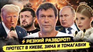 ⚡️ Олег Царёв: РЕЗКИЙ ПОВОРОТ! ПРОТЕСТ В КИЕВЕ, ЗИМА И ТОМАГАВКИ!