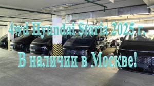 Новые 4wd Hyundai Staria 2025 года LOUNGE INSPIRATION 7- ми местные, в наличии в Москве