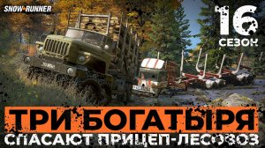 Три богатыря: Урал, МАЗ и КАМАЗ спасают прицеп 16 сезона