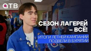 Сезон лагерей – всё! Итоги летней кампании подвели в Бурятии