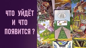 ЧТО УЙДЁТ и ЧТО ПОЯВИТСЯ ⁉️ таро 🖤 расклад таро 🌞 таро онлайн 🗝️ гадание таро 🦉