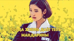 Сериал Когда жизнь даёт тебе мандарины 2025 (1 сезон)