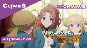 [4K] Молчаливая ведьма: Тайна молчаливой колдуньи - Серия 8 [OnWave]