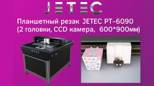Планшетный резак JETEC PT-6090 (2головки, CCD камера, 600*900мм)