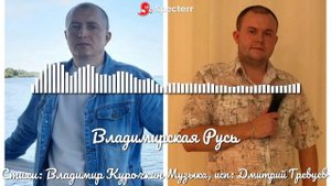 Владимирская Русь
Стихи: Владимир Курочкин
Музыка, исп: Дмитрий Гревцев