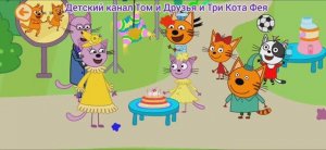 Три Кота Мультфильм День рождения Котика