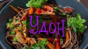 Удон с говядиной и овощами,гречневой лапшой в соусе барбекю на огне в казане!