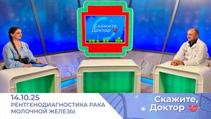 Рентгенодиагностика рака молочной железы. Скажите, доктор