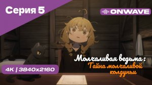 [4K] Молчаливая ведьма: Тайна молчаливой колдуньи - Серия 5 [OnWave]
