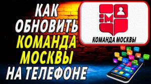 Как обновить команду москвы на телефоне