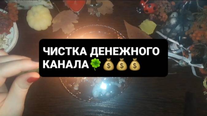 ЧИСТКА ДЕНЕЖНОГО КАНАЛА! ГАДАНИЕ НА ВОСКЕ