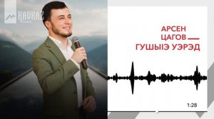 Арсен Цагов - Гушыlэ уэрэд | KAVKAZ MUSIC