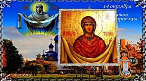 С Покровом Пресвятой Богородицы!!! С Праздником Покрова Пресвятой Богородицы 7!!!