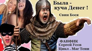 Свин Бося . Была - куча Денег...