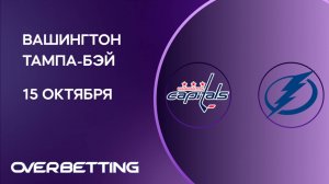 НХЛ. Вашингтон - Тампа-Бэй. Превью к матчу и прогноз