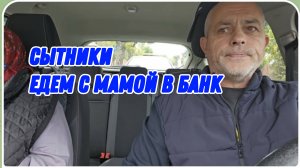 САМВЕЛ АДАМЯН, СЫТНИКИ, ЕДЕМ С МАМОЙ В БАНК..