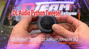 Шелковый твитер с детализированным SQ-звучанием DL Audio Python Tweeter