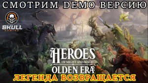 НОВЫЕ ГЕРОИ. Heroes of Might and Magic Olden Era ЛЕГЕНДА ВЕРНУЛАСЬ. STREAM!!