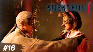Он сделал её чудовищем! - Silent Hill f #16