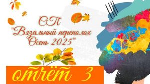 🍂🌾🧶💖 Вязальный СП "Вязальный переполох Осень 2025" 💥🍂🌾🧶Третий отчёт😍✨🤩