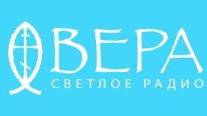 14 октября 2025 - Радио Вера Ставрополь - Добрые Вести