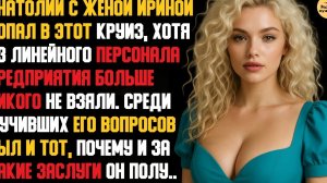 Рассказ мужчины | Измена Жены. Красивая Месть Мужа. Тайный Круиз с Любовником. Реальная История