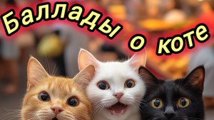 Нейро музыка"Баллады о коте"на стихи поэта В. Коряковцева#стихи#музыка#нейро